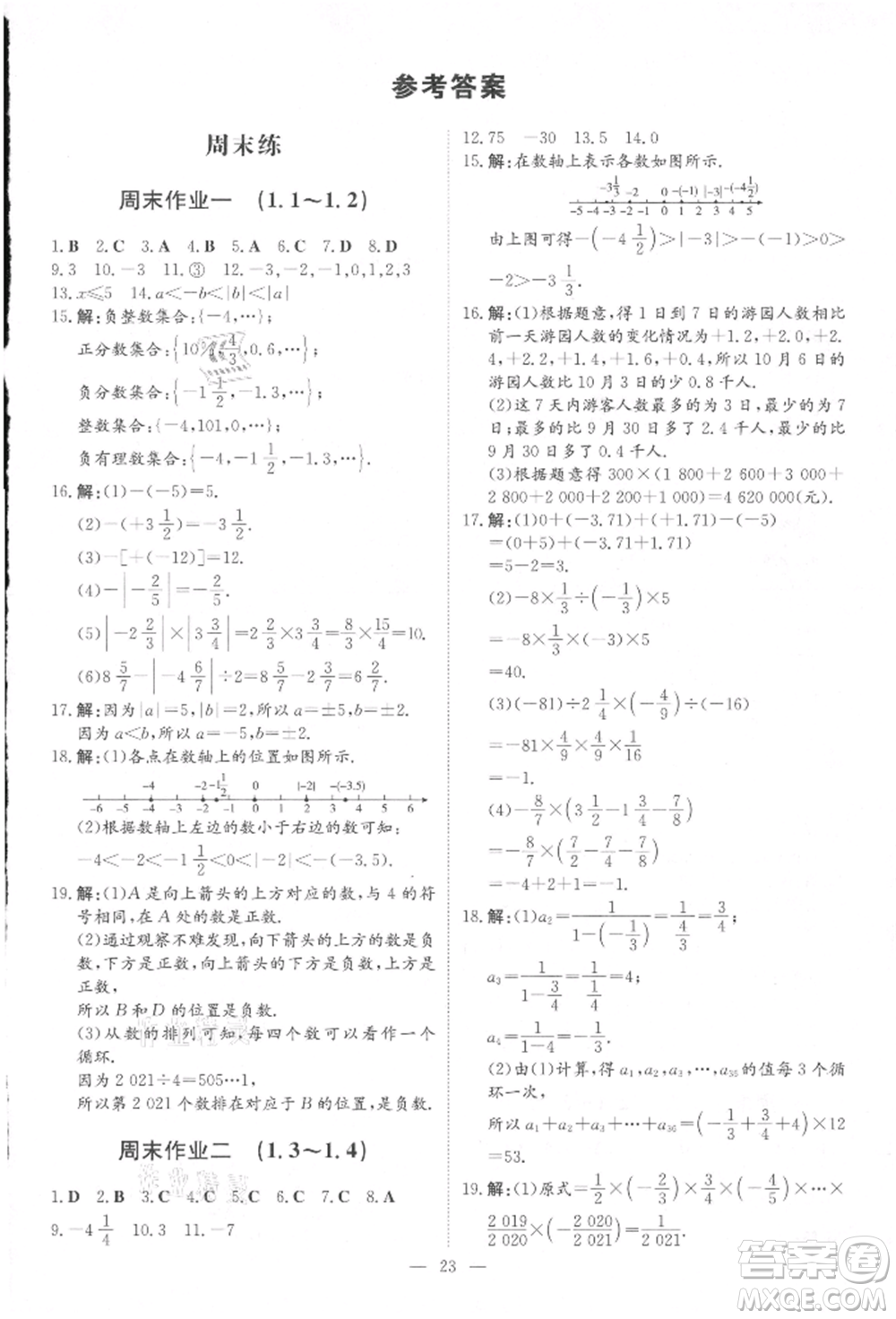 吉林教育出版社2021練案課時(shí)作業(yè)本七年級(jí)數(shù)學(xué)上冊(cè)人教版參考答案