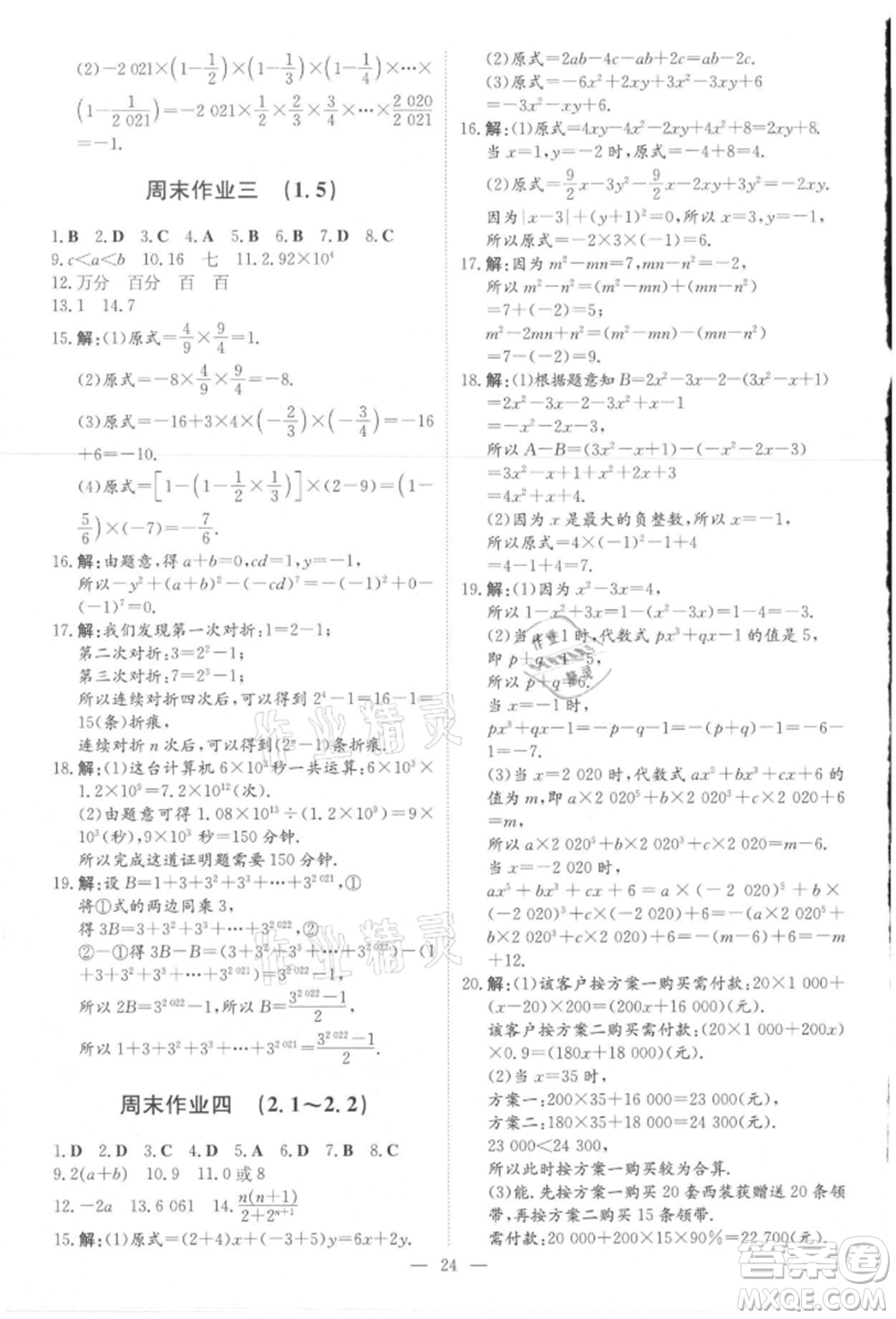 吉林教育出版社2021練案課時(shí)作業(yè)本七年級(jí)數(shù)學(xué)上冊(cè)人教版參考答案