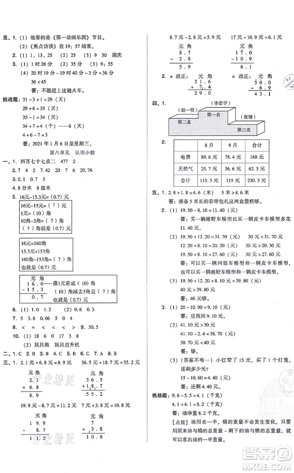 安徽教育出版社2021榮德基好卷三年級(jí)數(shù)學(xué)上冊(cè)BS北師版答案