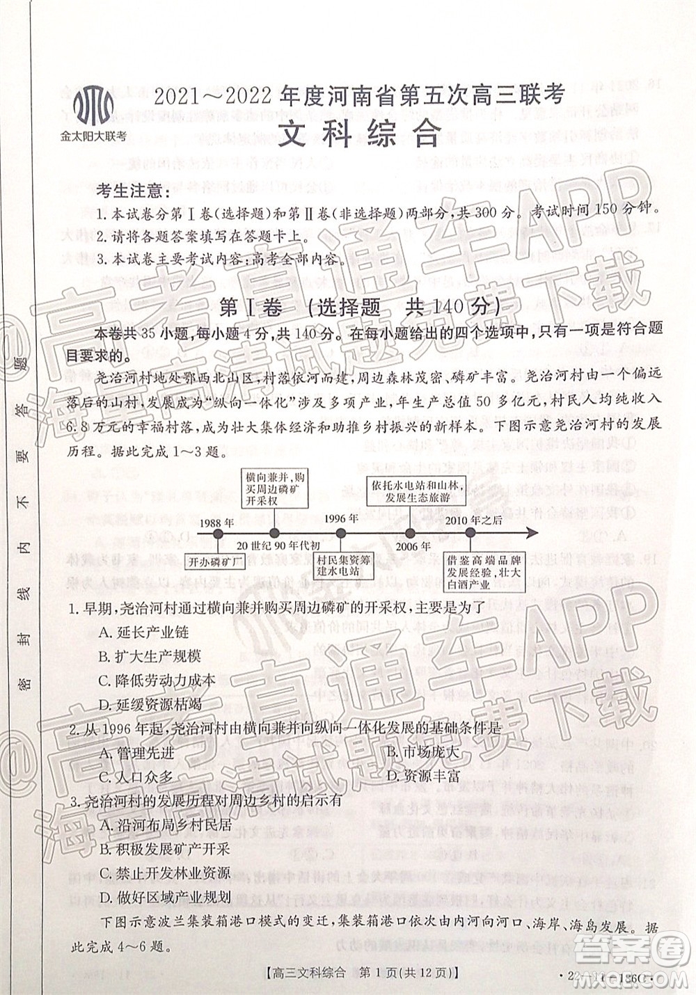 2021-2022年度河南省第五次高三聯(lián)考文科綜合試題及答案