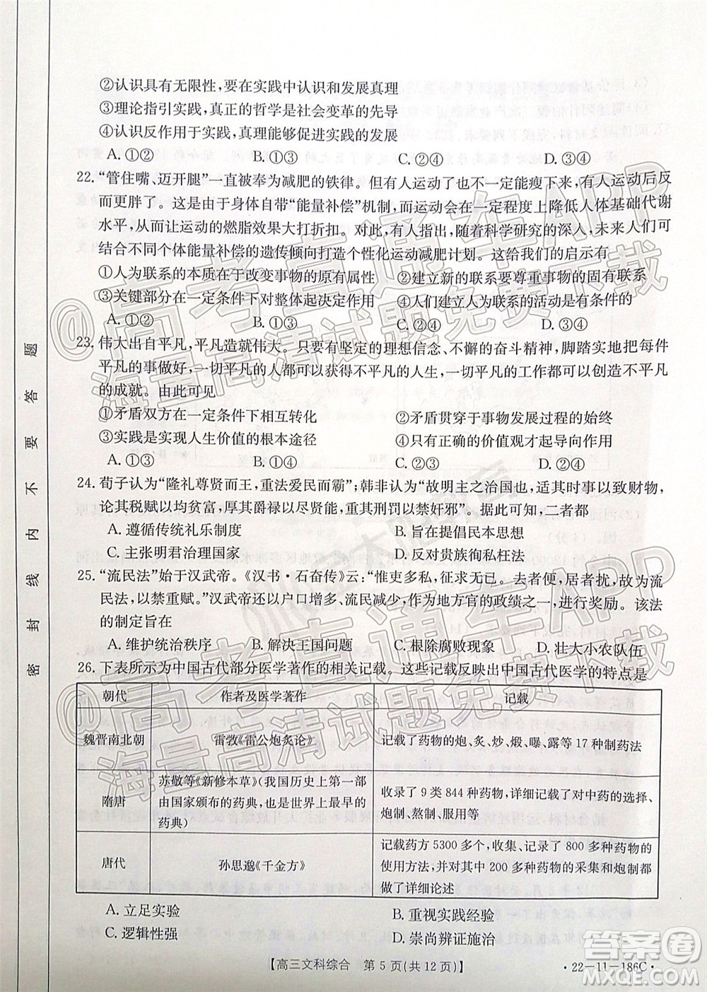 2021-2022年度河南省第五次高三聯(lián)考文科綜合試題及答案