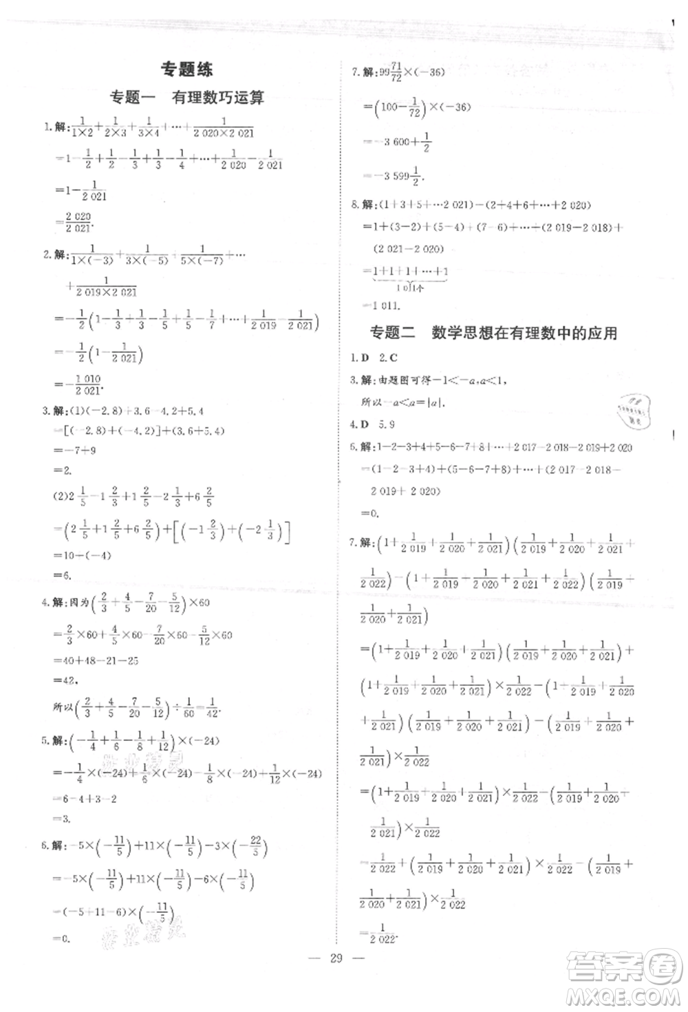 吉林教育出版社2021練案課時(shí)作業(yè)本七年級(jí)數(shù)學(xué)上冊(cè)青島版參考答案