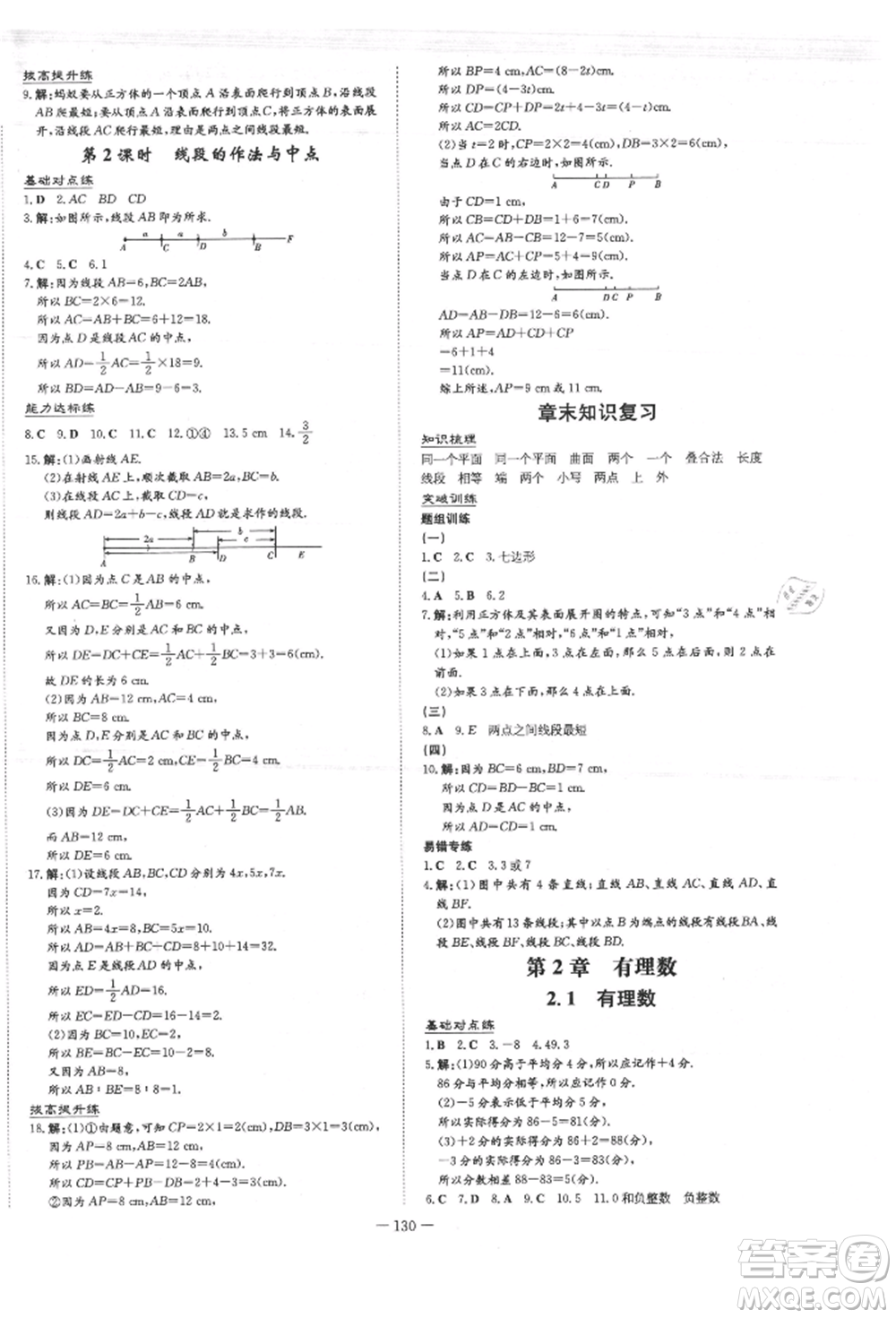 吉林教育出版社2021練案課時(shí)作業(yè)本七年級(jí)數(shù)學(xué)上冊(cè)青島版參考答案