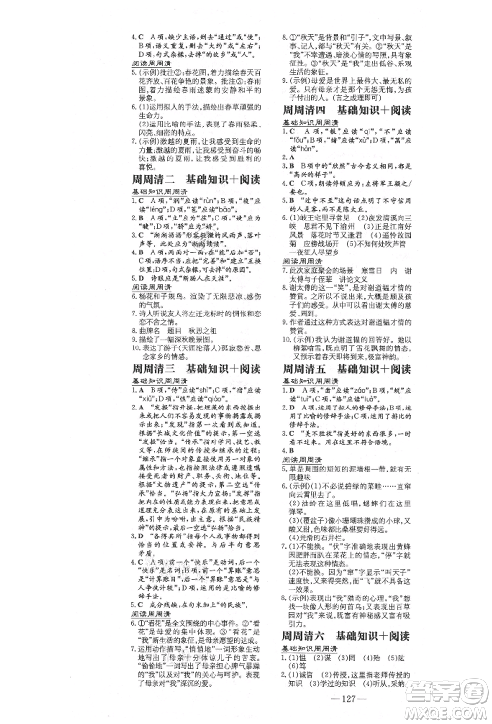 陜西人民教育出版社2021練案五四學(xué)制七年級(jí)語文上冊(cè)人教版參考答案