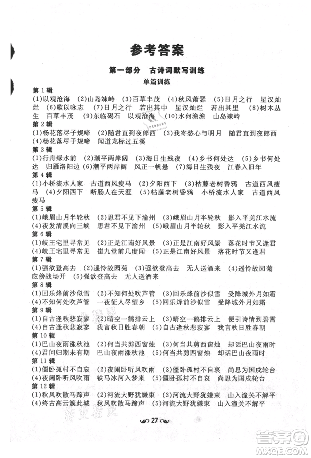 陜西人民教育出版社2021練案五四學(xué)制七年級(jí)語文上冊(cè)人教版參考答案