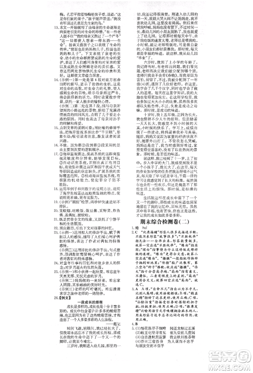 陜西人民教育出版社2021練案五四學(xué)制七年級(jí)語文上冊(cè)人教版參考答案