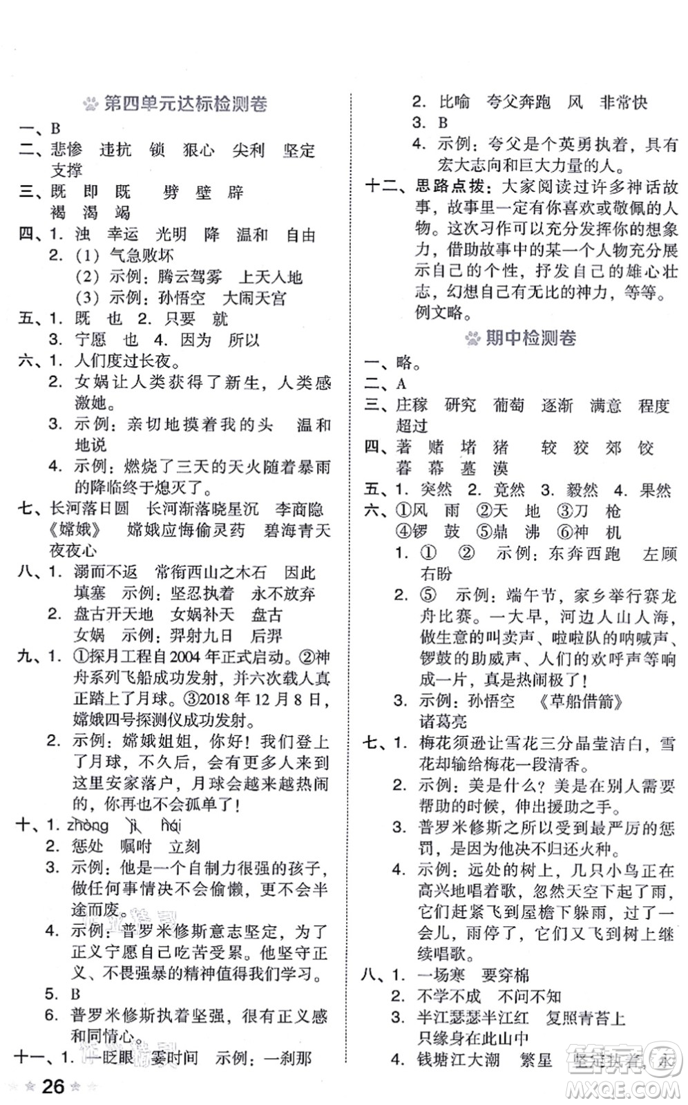 吉林教育出版社2021榮德基好卷四年級語文上冊R人教版答案