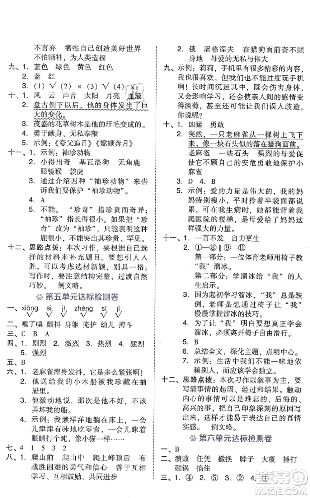 吉林教育出版社2021榮德基好卷四年級語文上冊R人教版答案