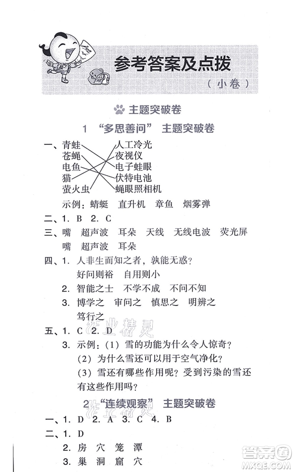 吉林教育出版社2021榮德基好卷四年級語文上冊R人教版答案