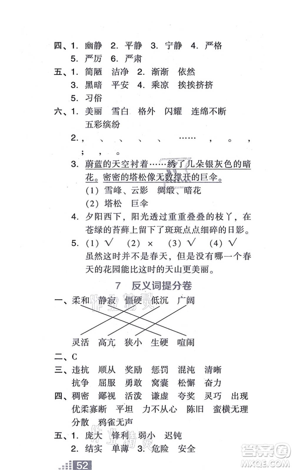 吉林教育出版社2021榮德基好卷四年級語文上冊R人教版答案