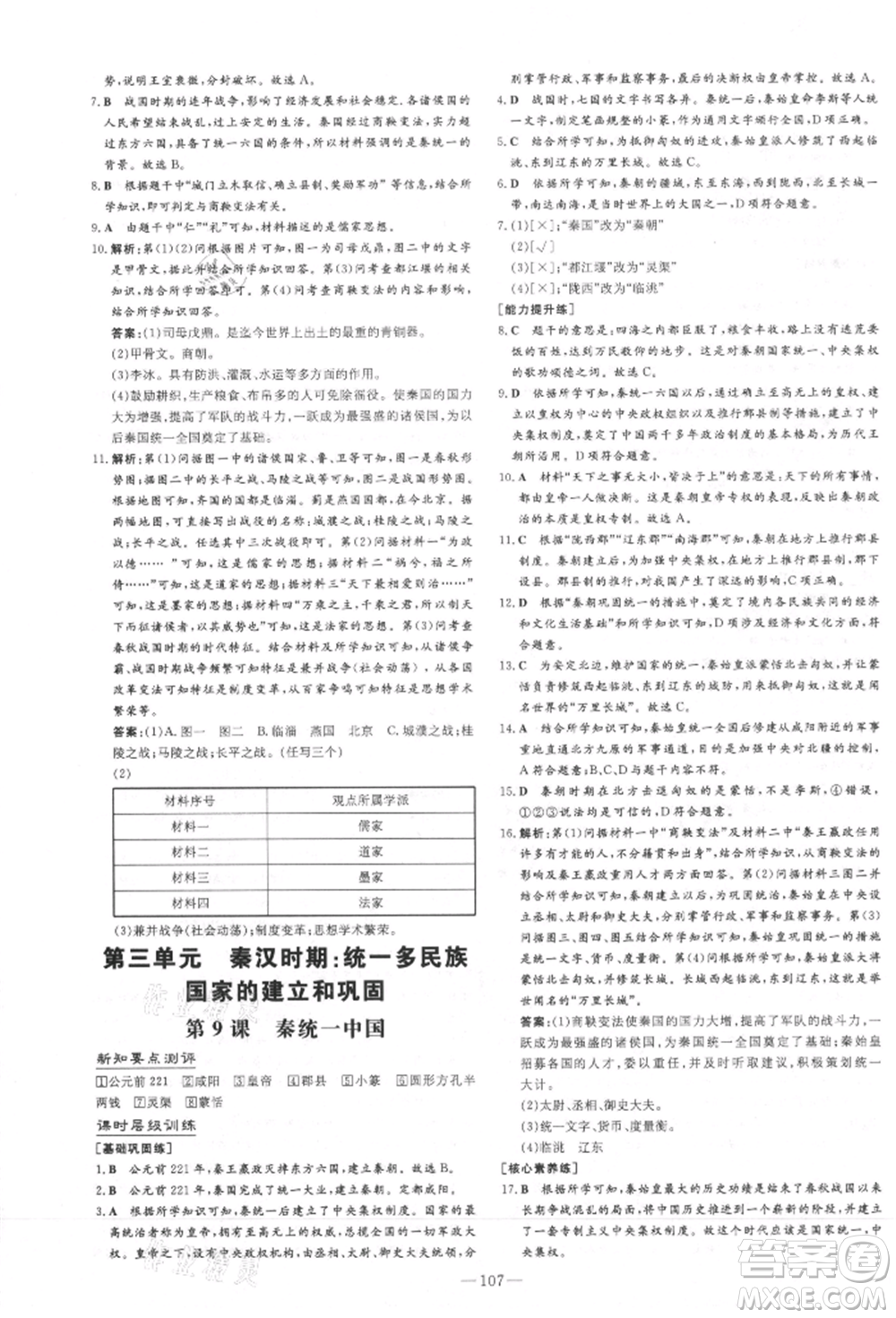 吉林教育出版社2021練案課時作業(yè)本七年級歷史上冊人教版安徽專版參考答案