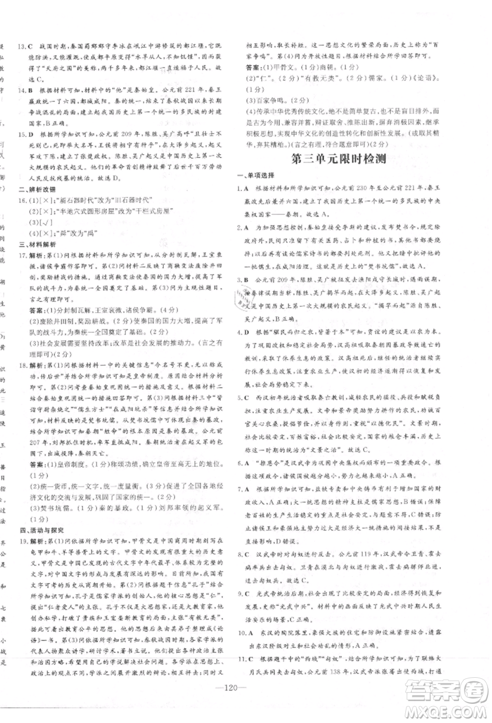 吉林教育出版社2021練案課時作業(yè)本七年級歷史上冊人教版安徽專版參考答案