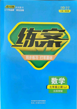 陜西人民教育出版社2021練案五四學(xué)制七年級數(shù)學(xué)上冊魯教版參考答案