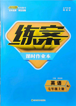 吉林教育出版社2021練案課時(shí)作業(yè)本七年級(jí)英語(yǔ)上冊(cè)人教版參考答案