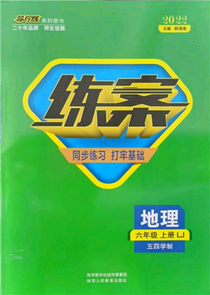 陜西人民教育出版社2021導(dǎo)與練練案五四學(xué)制六年級(jí)地理上冊(cè)魯教版參考答案