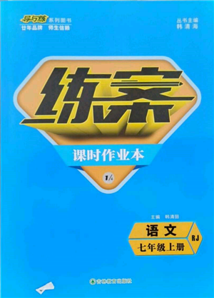 吉林教育出版社2021練案課時作業(yè)本七年級語文上冊人教版參考答案