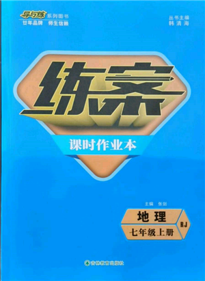 吉林教育出版社2021練案課時作業(yè)本七年級地理上冊人教版參考答案