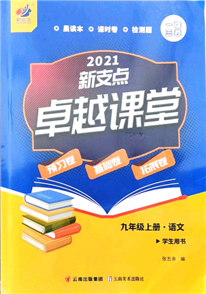 云南美術(shù)出版社2021新支點(diǎn)卓越課堂九年級(jí)語文上冊(cè)人教版答案