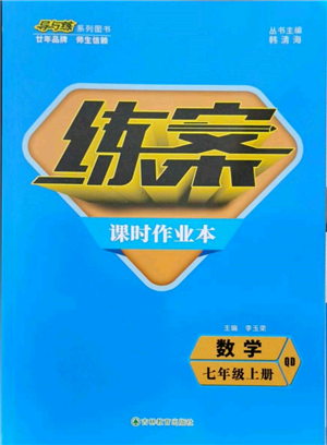 吉林教育出版社2021練案課時(shí)作業(yè)本七年級(jí)數(shù)學(xué)上冊(cè)青島版參考答案