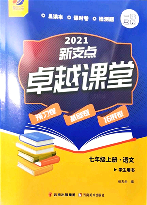 云南美術(shù)出版社2021新支點卓越課堂七年級語文上冊人教版答案