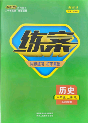 陜西人民教育出版社2021導(dǎo)與練練案五四學(xué)制六年級歷史上冊人教版參考答案