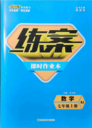 吉林教育出版社2021練案課時(shí)作業(yè)本七年級(jí)數(shù)學(xué)上冊(cè)人教版參考答案