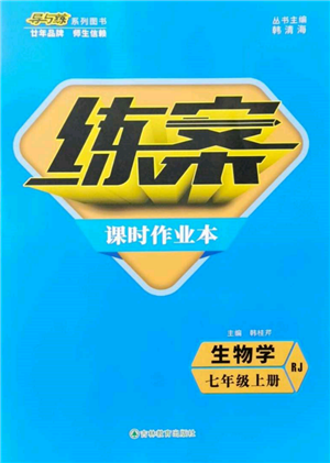 吉林教育出版社2021練案課時作業(yè)本七年級生物學上冊人教版參考答案