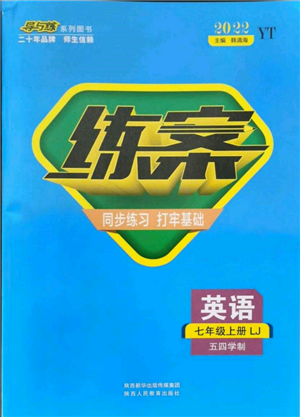 陜西人民教育出版社2021練案五四學(xué)制七年級英語上冊魯教版煙臺(tái)專版參考答案