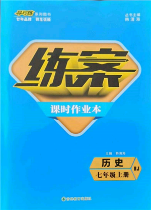 吉林教育出版社2021練案課時(shí)作業(yè)本七年級(jí)歷史上冊(cè)人教版參考答案