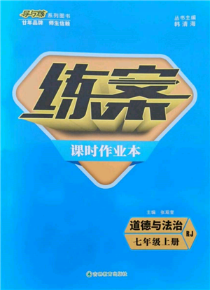 吉林教育出版社2021練案課時(shí)作業(yè)本七年級(jí)道德與法治上冊(cè)人教版參考答案