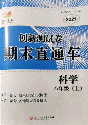 浙江工商大學(xué)出版社2021創(chuàng)新測(cè)試卷期末直通車八年級(jí)科學(xué)上冊(cè)浙教版參考答案