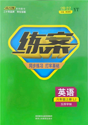 陜西人民教育出版社2021導(dǎo)與練練案五四學(xué)制六年級英語上冊魯教版煙臺專版參考答案