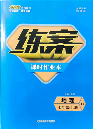 吉林教育出版社2021練案課時(shí)作業(yè)本七年級(jí)地理上冊(cè)湘教版參考答案