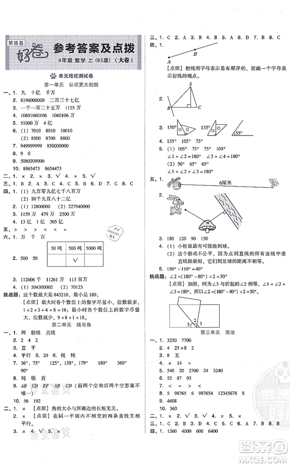 安徽教育出版社2021榮德基好卷四年級數(shù)學(xué)上冊BS北師版答案