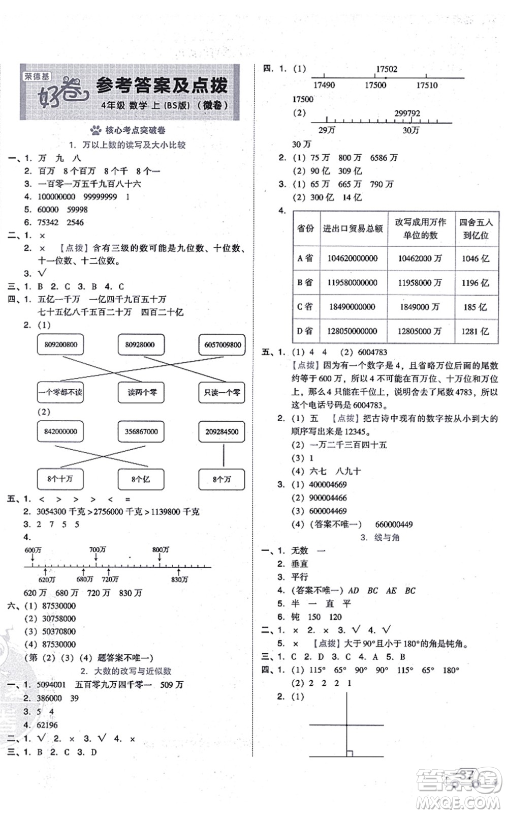 安徽教育出版社2021榮德基好卷四年級數(shù)學(xué)上冊BS北師版答案