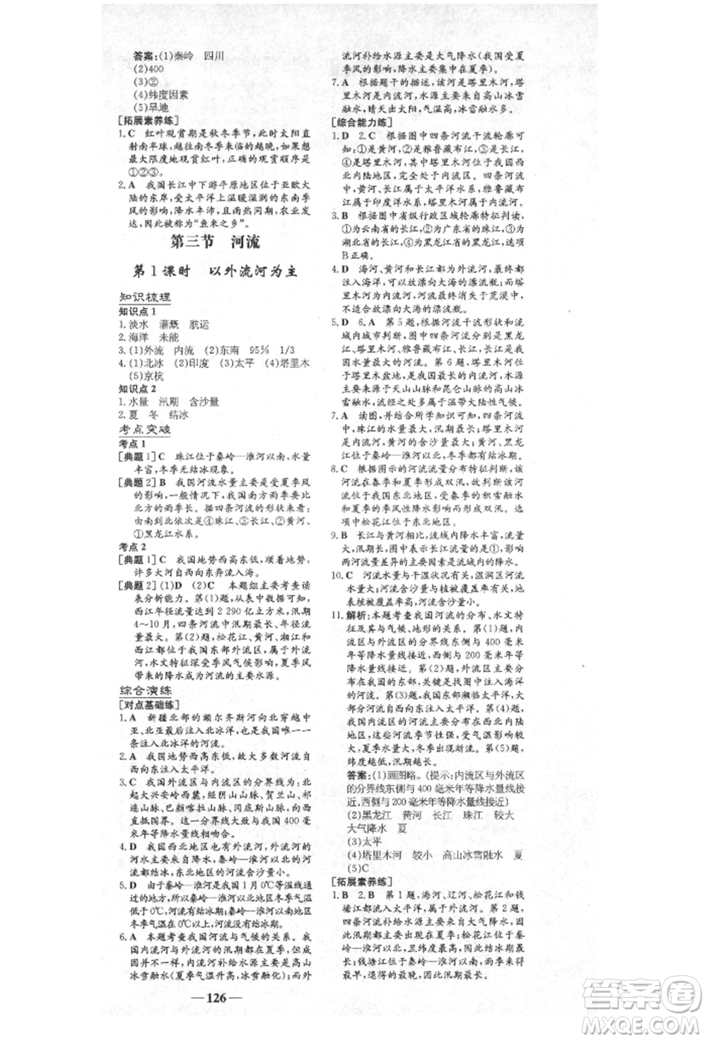 陜西人民教育出版社2021練案五四學制七年級地理上冊魯教版參考答案