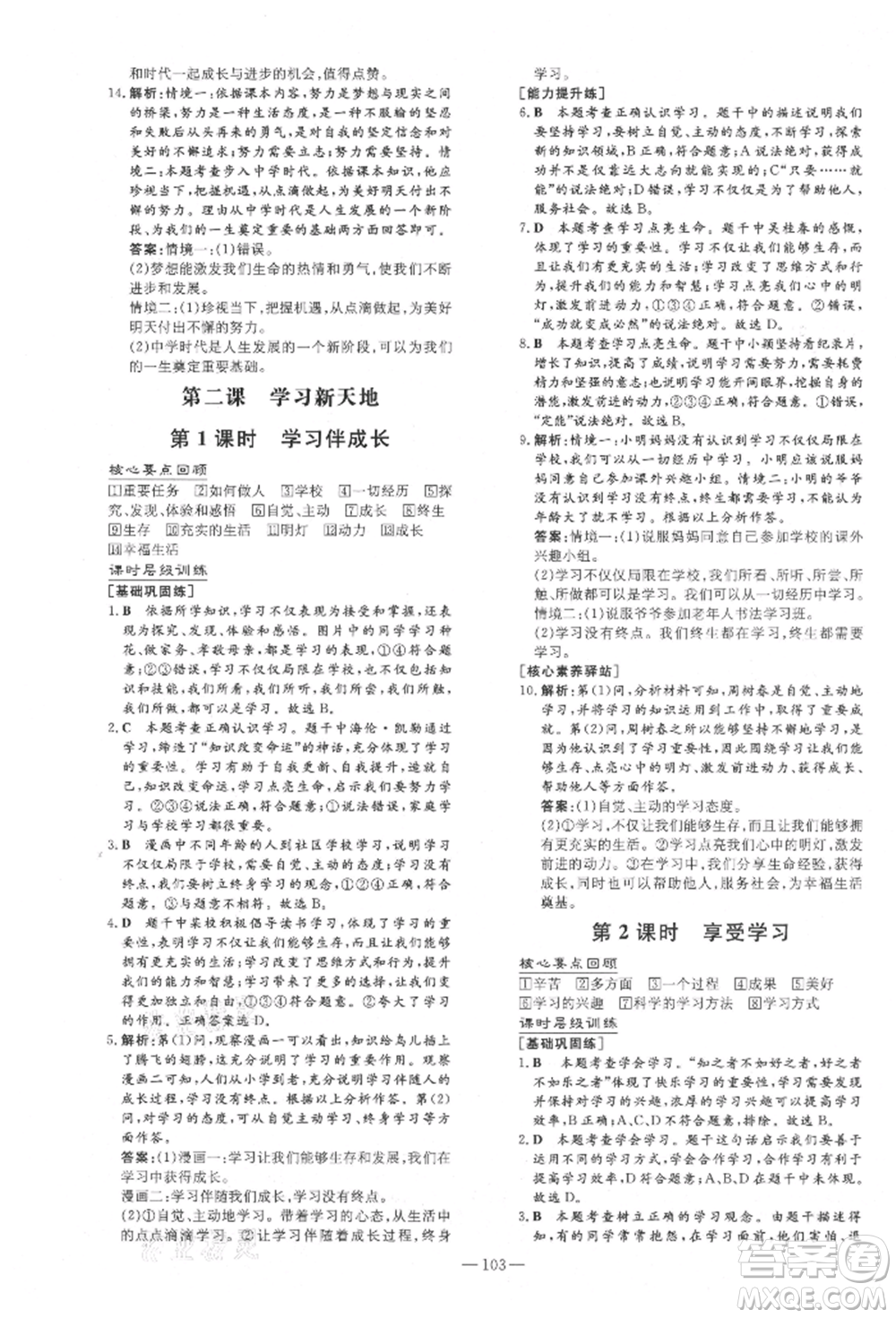 吉林教育出版社2021練案課時(shí)作業(yè)本七年級(jí)道德與法治上冊(cè)人教版安徽專版參考答案