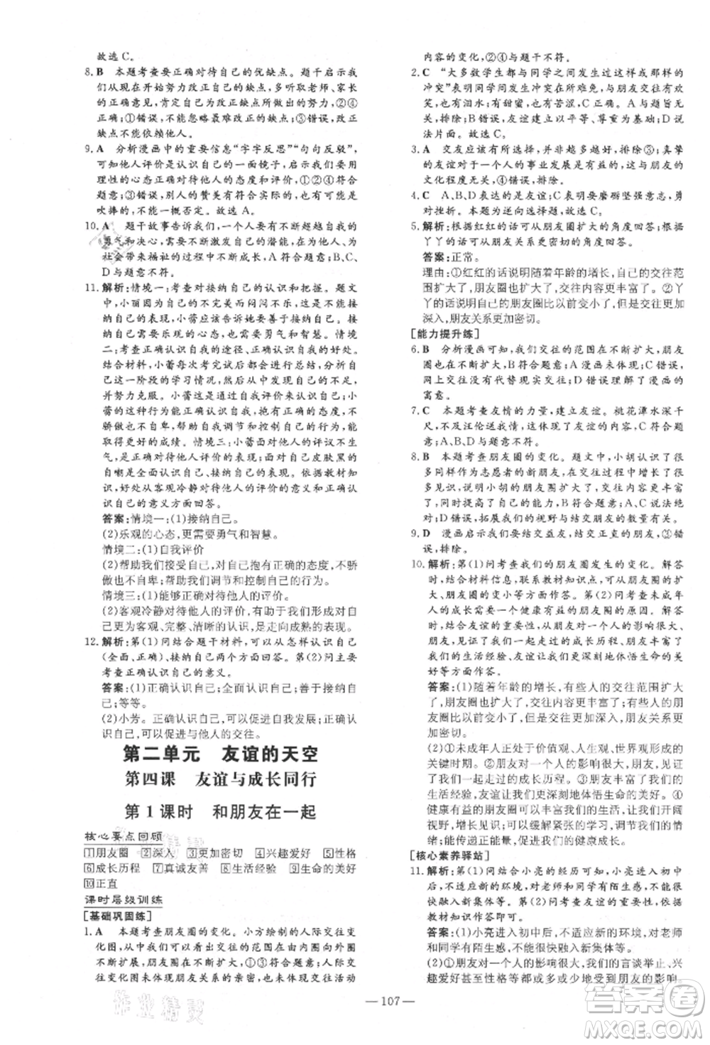 吉林教育出版社2021練案課時(shí)作業(yè)本七年級(jí)道德與法治上冊(cè)人教版安徽專版參考答案