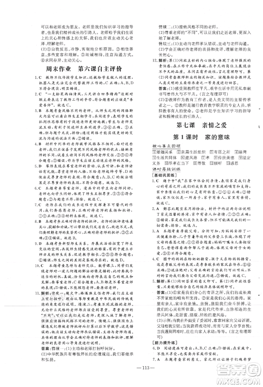 吉林教育出版社2021練案課時(shí)作業(yè)本七年級(jí)道德與法治上冊(cè)人教版安徽專版參考答案