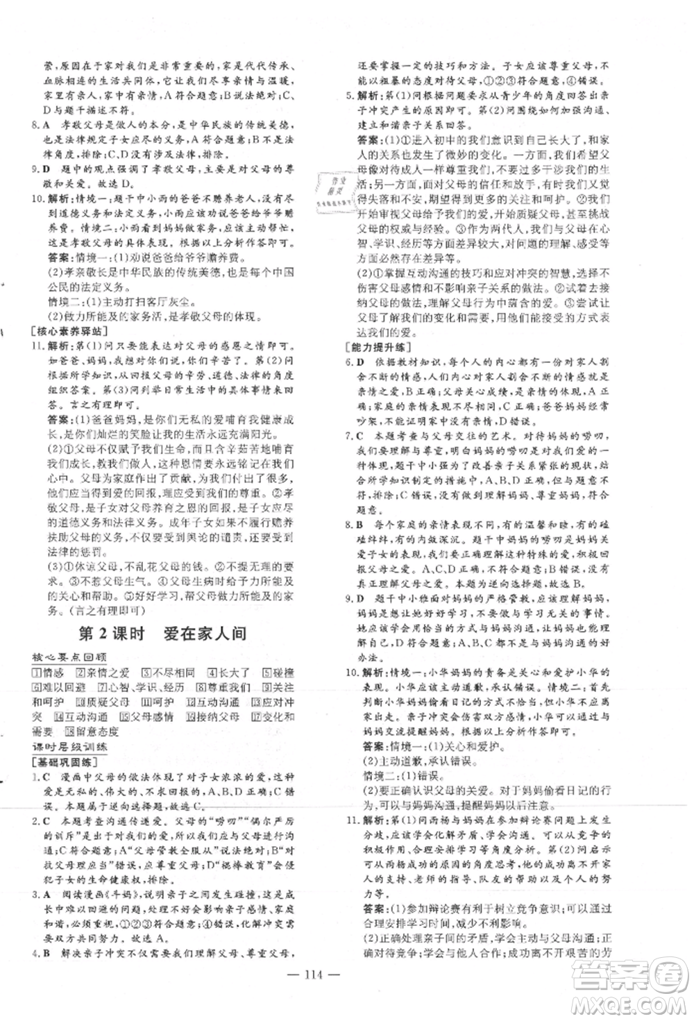 吉林教育出版社2021練案課時(shí)作業(yè)本七年級(jí)道德與法治上冊(cè)人教版安徽專版參考答案