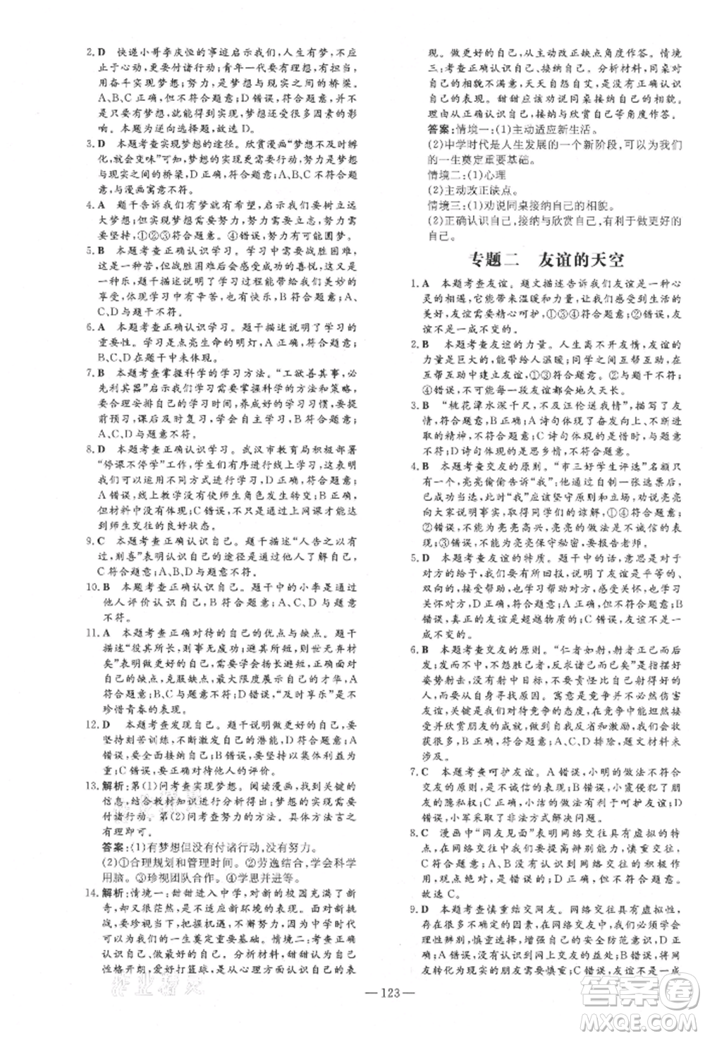 吉林教育出版社2021練案課時(shí)作業(yè)本七年級(jí)道德與法治上冊(cè)人教版安徽專版參考答案