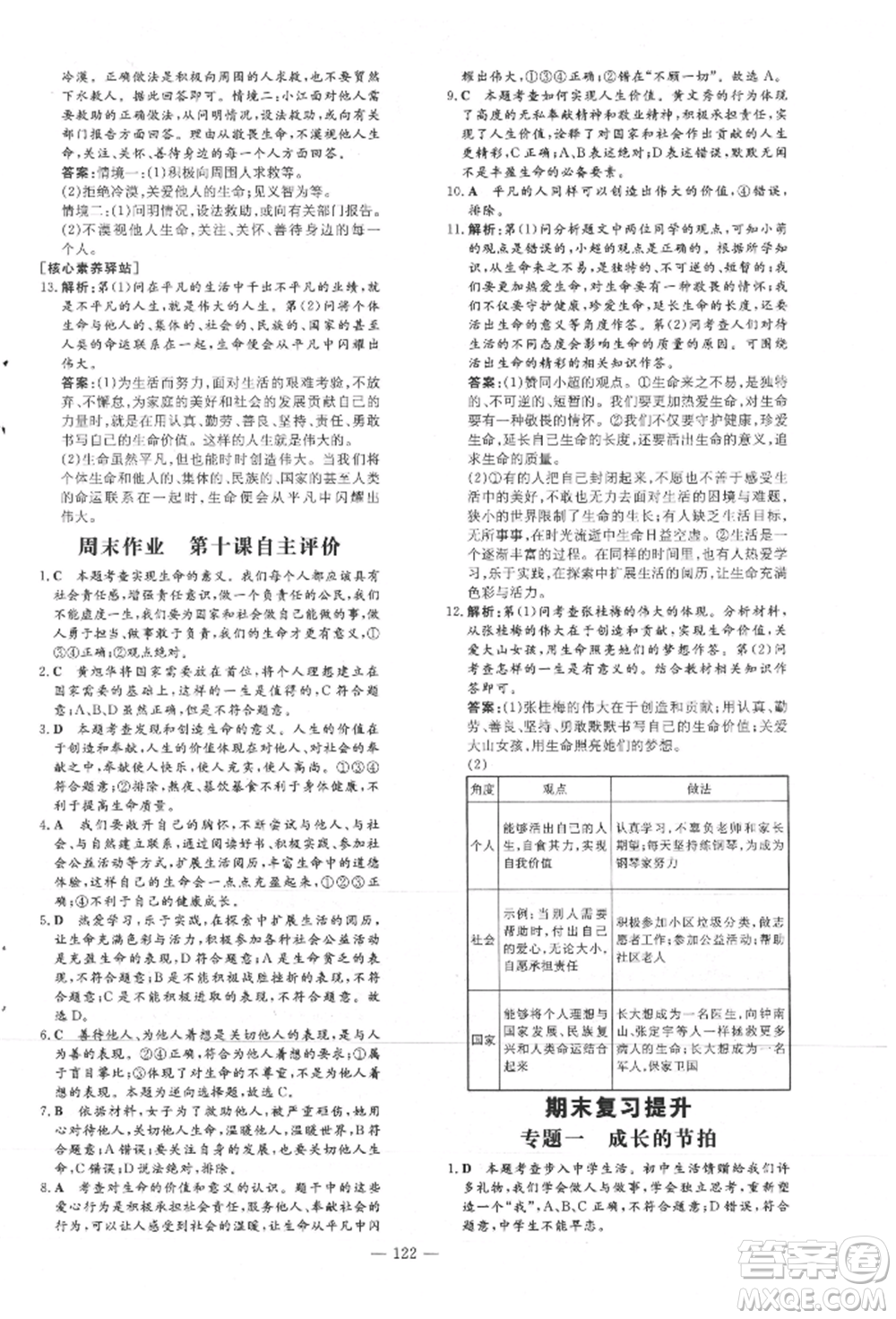 吉林教育出版社2021練案課時(shí)作業(yè)本七年級(jí)道德與法治上冊(cè)人教版安徽專版參考答案