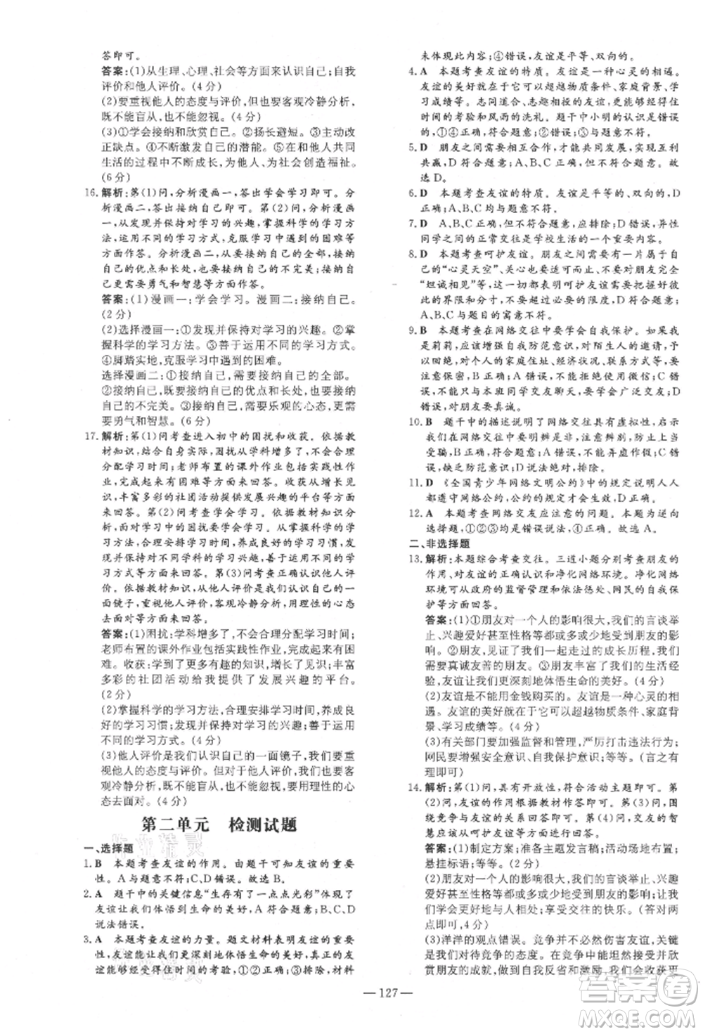 吉林教育出版社2021練案課時(shí)作業(yè)本七年級(jí)道德與法治上冊(cè)人教版安徽專版參考答案