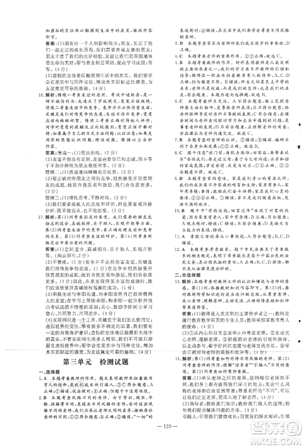 吉林教育出版社2021練案課時(shí)作業(yè)本七年級(jí)道德與法治上冊(cè)人教版安徽專版參考答案