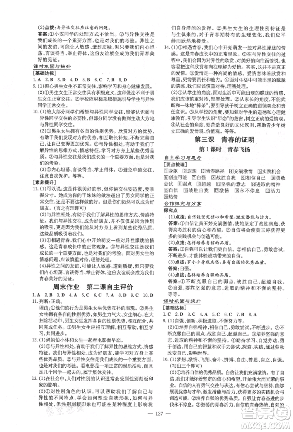 陜西人民教育出版社2021練案五四學制七年級道德與法治人教版參考答案