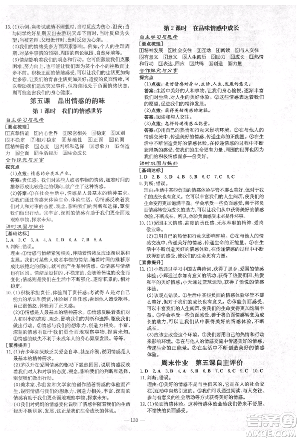 陜西人民教育出版社2021練案五四學制七年級道德與法治人教版參考答案