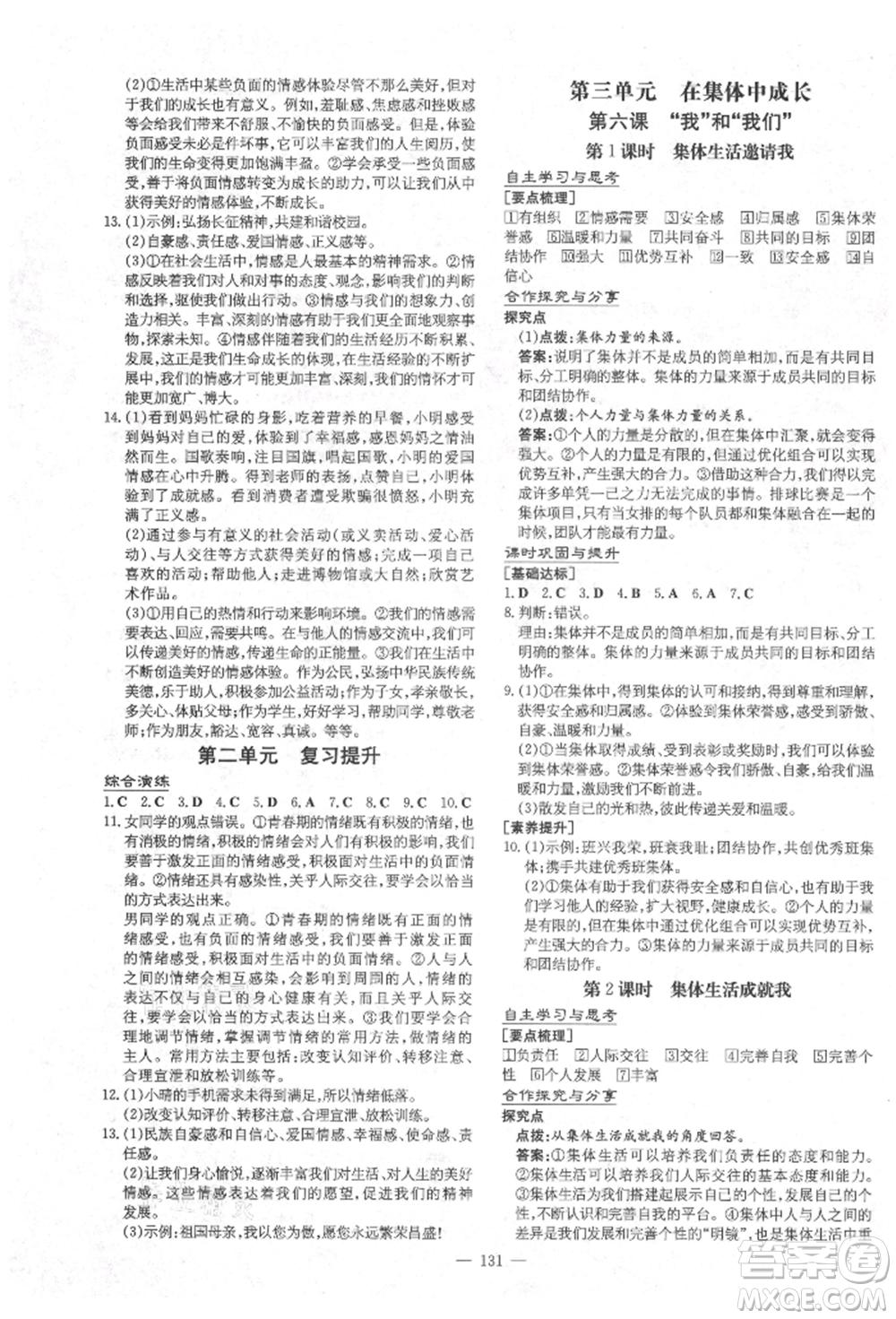 陜西人民教育出版社2021練案五四學制七年級道德與法治人教版參考答案