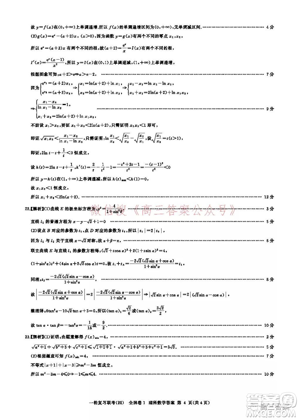 百師聯(lián)盟2022屆高三一輪復(fù)習(xí)聯(lián)考四全國卷理科數(shù)學(xué)試題及答案