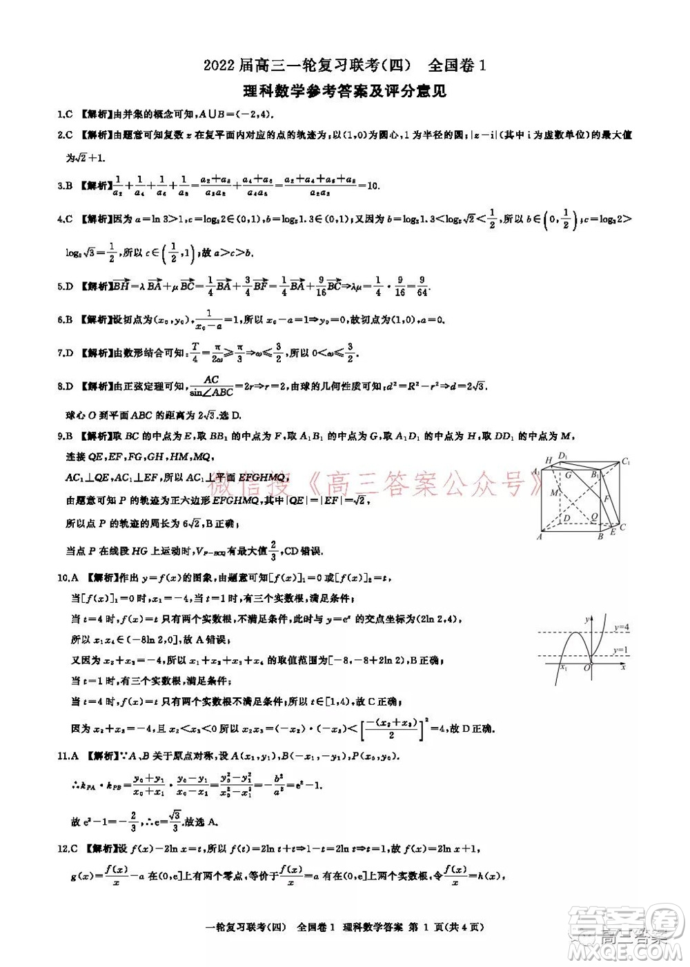 百師聯(lián)盟2022屆高三一輪復(fù)習(xí)聯(lián)考四全國卷理科數(shù)學(xué)試題及答案