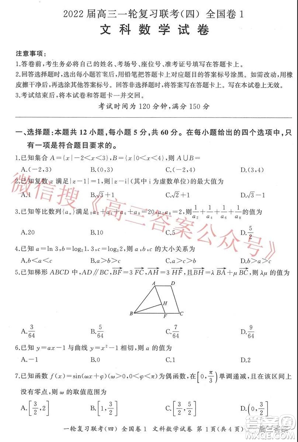 百師聯(lián)盟2022屆高三一輪復(fù)習(xí)聯(lián)考四全國(guó)卷文科數(shù)學(xué)試題及答案